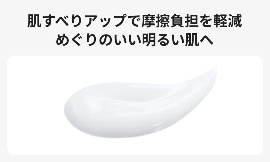 肌すべりアップで摩擦負担を軽減 めぐりのいい明るい肌へ