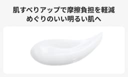 肌すべりアップで摩擦負担を軽減 めぐりのいい明るい肌へ
