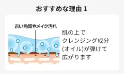 おすすめな理由1 肌の上でクレンジング成分(オイル)が弾けて広がります