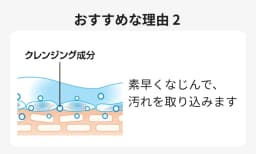 おすすめな理由2 素早くなじんで、汚れを取り込みます