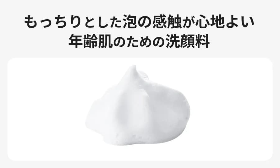もっちりとした泡の感触が心地よい 年齢肌のための洗顔料