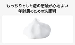もっちりとした泡の感触が心地よい 年齢肌のための洗顔料