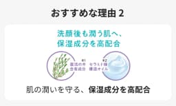 おすすめな理由2 洗顔後も潤う肌へ、保湿成分を高配合