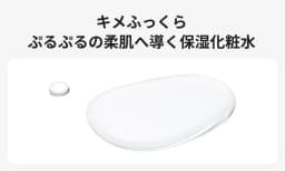 キメふっくらぷるぷるの柔肌へ導く保湿化粧水