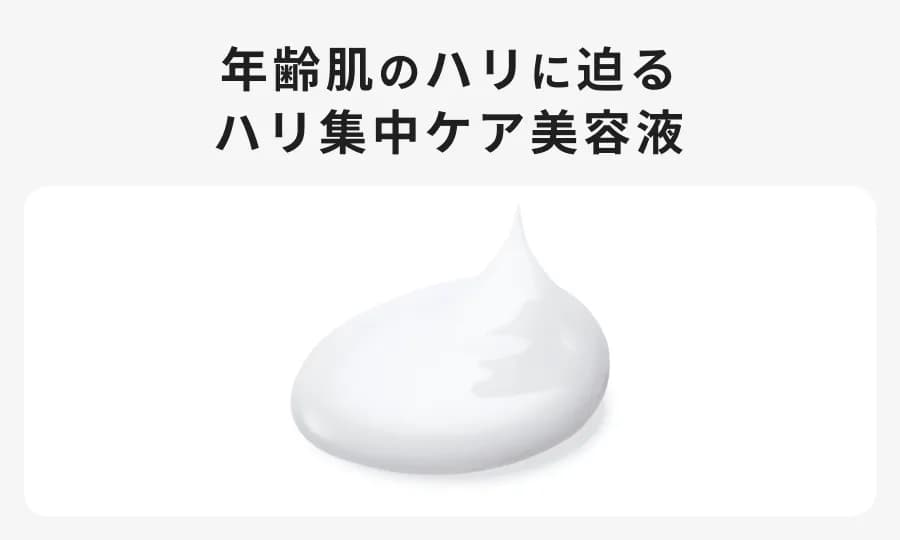 年齢肌のハリに迫るハリ集中ケア美容液