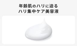 年齢肌のハリに迫るハリ集中ケア美容液