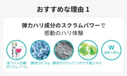 おすすめな理由１ 弾力ハリ成分のスクラムパワーで感動のハリ体験