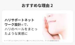 おすすめな理由２ ハリサポートネットワーク設計※で、ハリのベールをまとったような実感に