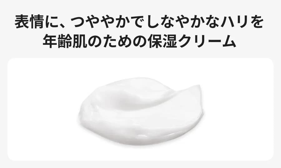 表情に、つややかでしなやかなハリを　年齢肌のための保湿クリーム