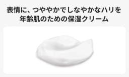 表情に、つややかでしなやかなハリを　年齢肌のための保湿クリーム