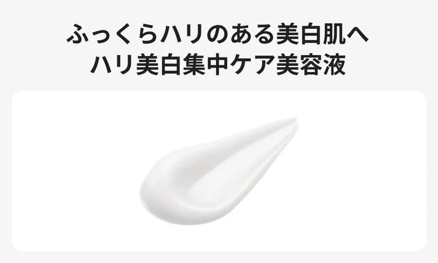 ふっくらハリのある美白肌へ、ハリ美白集中ケア美容液