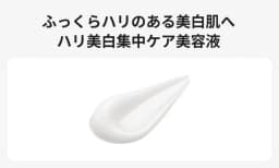 ふっくらハリのある美白肌へ、ハリ美白集中ケア美容液