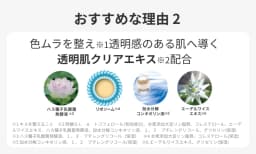 おすすめな理由２ 色ムラを整え※１透明感のある肌へ蜜びく透明肌クリアエキス※２配合　※1 キメを整えること　※2  酢酸ＤＬ‐α‐トコフェロール（有効成分）、水素添加大豆リン脂質、コレステロール、エーデルワイスエキス、ハス種子乳酸菌発酵液、加水分解コンキオリン液、１，３‐ブチレングリコール、グリセリン（保湿）