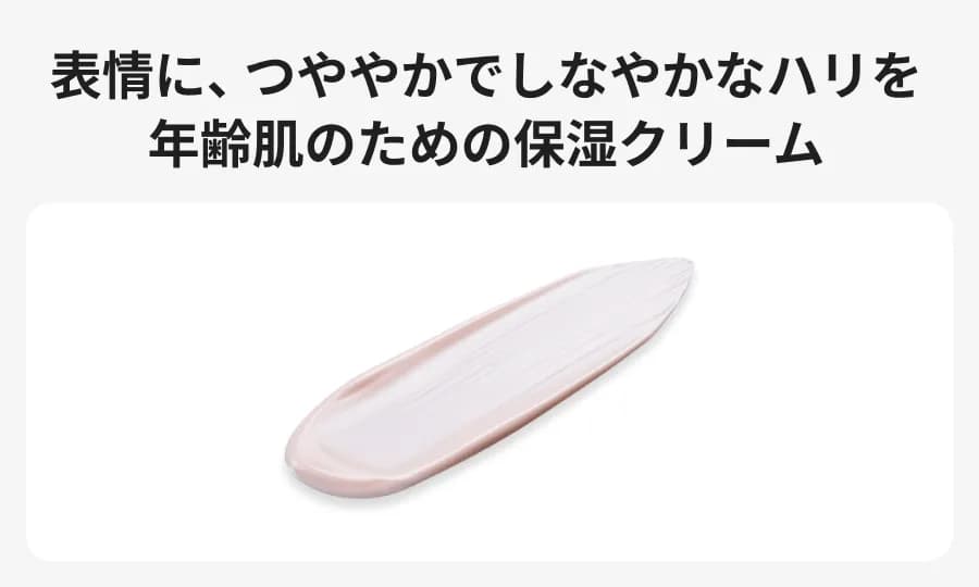 表情に、つややかでしなやかなハリを　年齢肌のための保湿クリーム