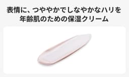 表情に、つややかでしなやかなハリを　年齢肌のための保湿クリーム