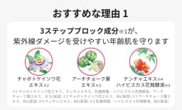おすすめな理由１ 3ステップブロック成分※1 が、紫外線ダメージを受けやすい年齢肌を守ります　※1 チャボトケイソウ花エキス、テンチャエキス、乳酸桿菌／ハイビスカス花発酵液、アーチチョーク葉エキス、ＢＧ（保湿）