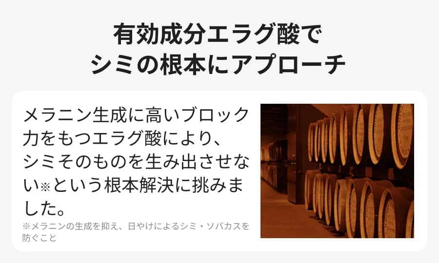 有効成分エラグ酸でシミの根本にアプローチ