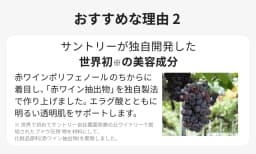 おすすめな理由２ サントリーが独自開発した世界初※の美容成分