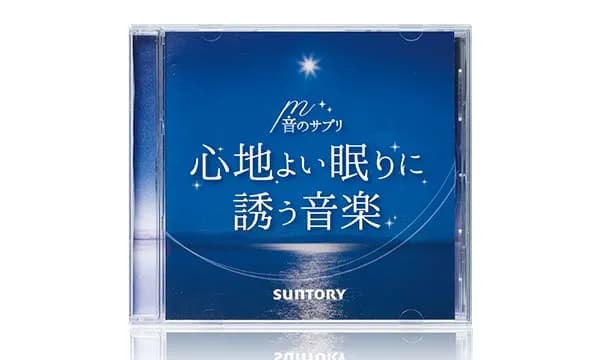 音のサプリ 『心地よい眠りに誘う音楽』