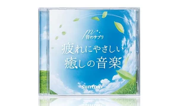 音のサプリ 『疲れにやさしい癒しの音楽』