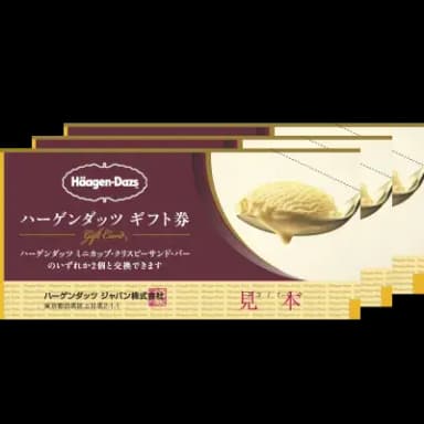ハーゲンダッツ ギフト券 (3枚)