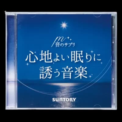 音のサプリ 『心地よい眠りに誘う音楽』