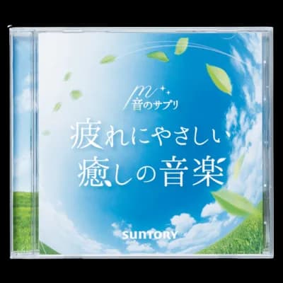 音のサプリ 『疲れにやさしい癒しの音楽』