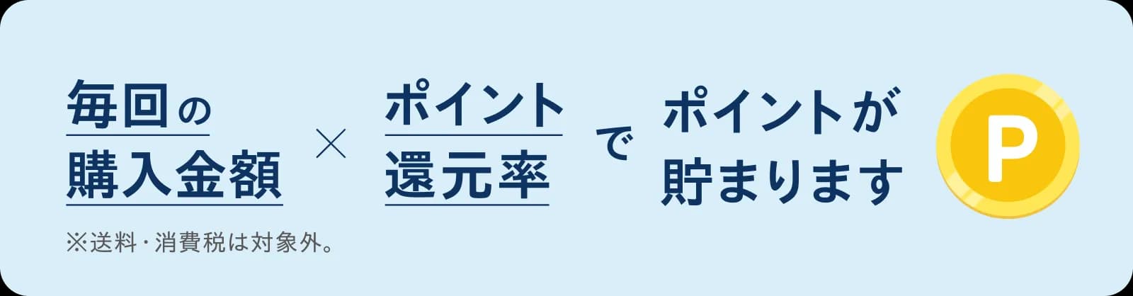毎回の購入金額×ポイント還元率でポイントが貯まります