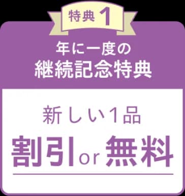 特典1 年に一度の継続記念特典 新しい1品 割引or無料