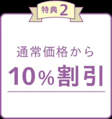 特典2 通常価格から10%割引