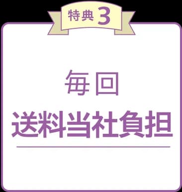 特典3 毎回送料当社負担