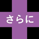 さらに