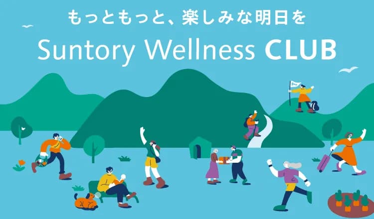 もっともっと、楽しみな明日を Suntory Wellness CLUB
