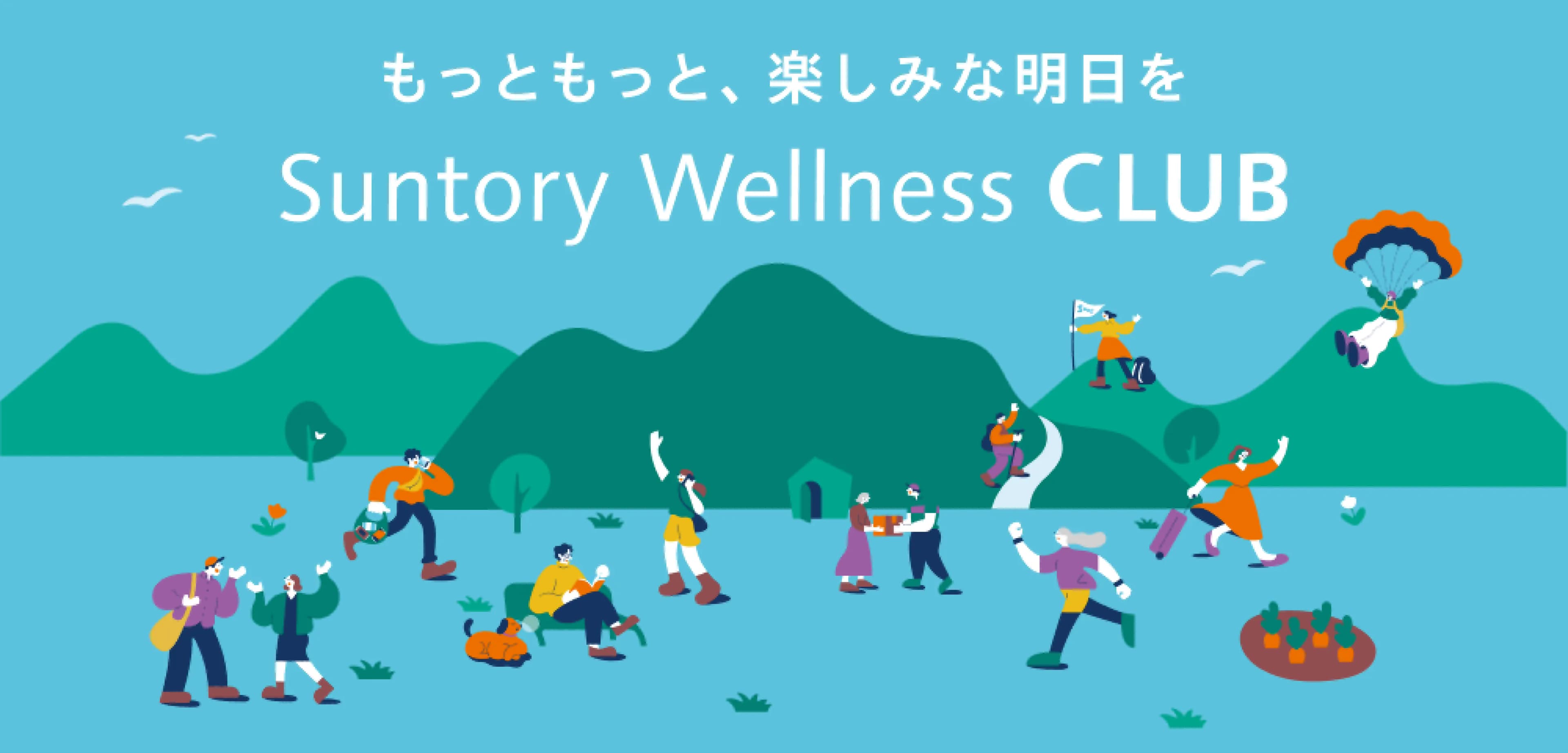 もっともっと、楽しみな明日を Suntory Wellness CLUB