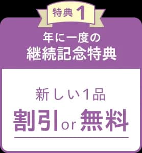 特典1 年に一度の継続記念特典 新しい1品 割引or無料
