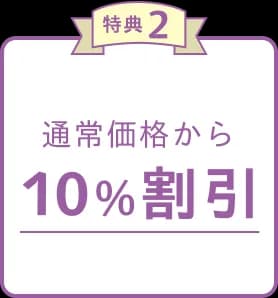 特典2 通常価格から10%割引