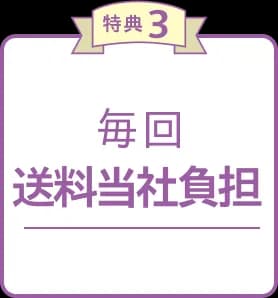 特典3 毎回送料当社負担