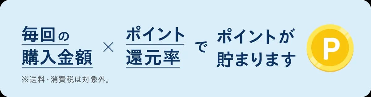 商品のご購入で貯まる