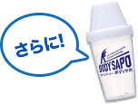 さらに! BODYSAPOシェーカーもれなくプレゼント