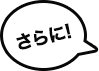 さらに!
