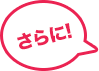 さらに!