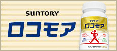 SUNTORY ロコモア