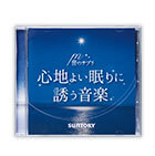 音のサプリ『心地よい眠りに誘う音楽』