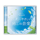 音のサプリ『疲れにやさしい癒しの音楽』