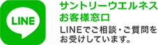 LINE サントリーウエルネス お客様窓口 LINEでご相談・ご質問をお受けしています。