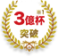 3億杯突破※1