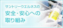 サントリーウエルネスの安全・安心への取り組み