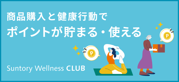 サントリーウエルネスクラブ 商品購入と健康行動でポイントが貯まる！もっともっと、楽しみな明日を