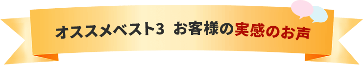 オススメベスト3  お客様の実感のお声