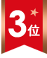3位